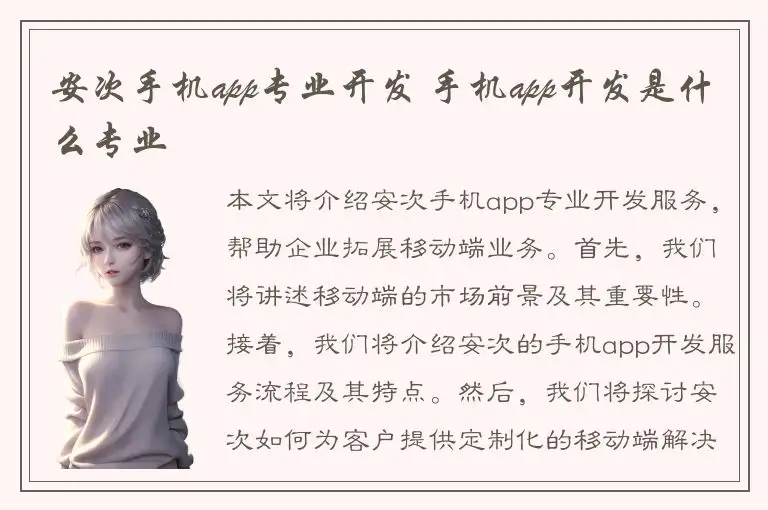 安次手机app专业开发 手机app开发是什么专业