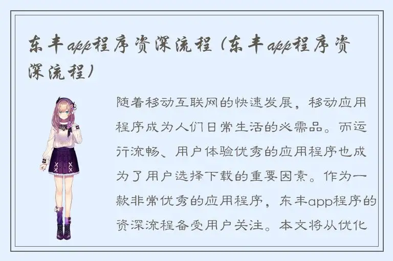 东丰app程序资深流程 (东丰app程序资深流程)