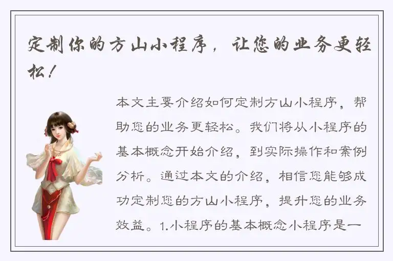 定制你的方山小程序，让您的业务更轻松！