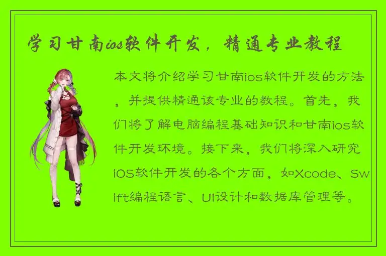 学习甘南ios软件开发，精通专业教程