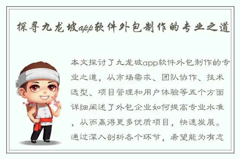 探寻九龙坡app软件外包制作的专业之道