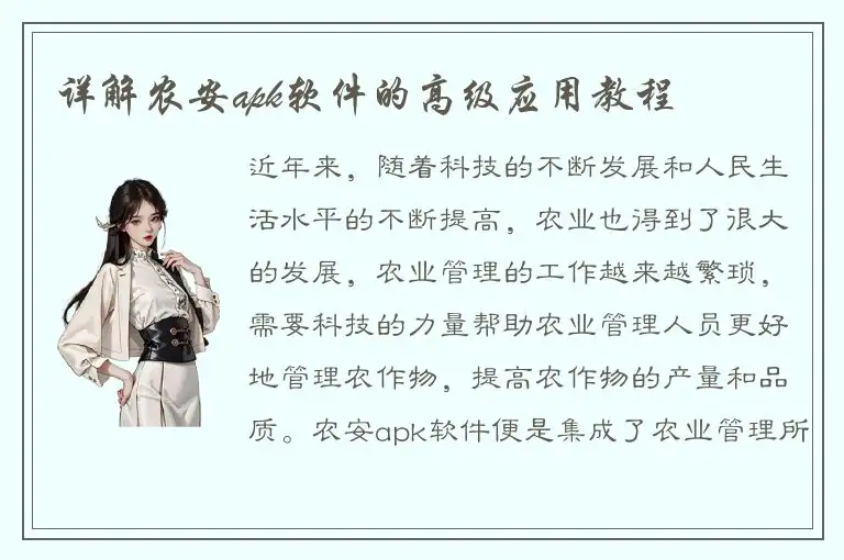 详解农安apk软件的高级应用教程