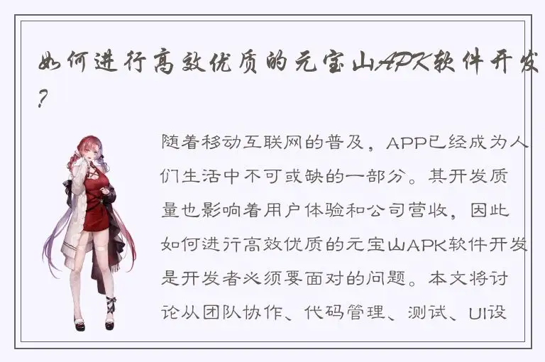 如何进行高效优质的元宝山APK软件开发？