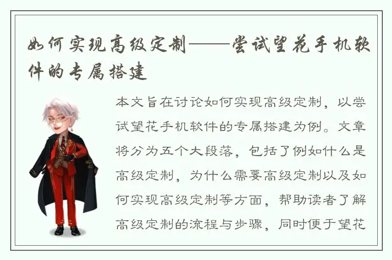 如何实现高级定制——尝试望花手机软件的专属搭建