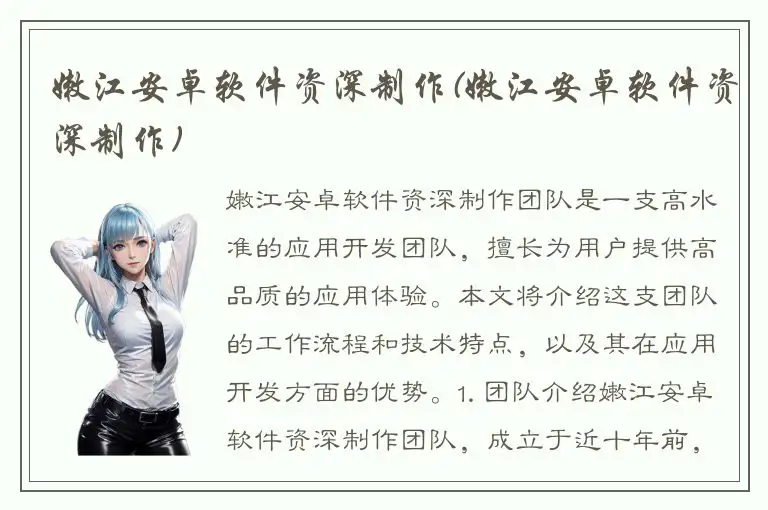 嫩江安卓软件资深制作(嫩江安卓软件资深制作)