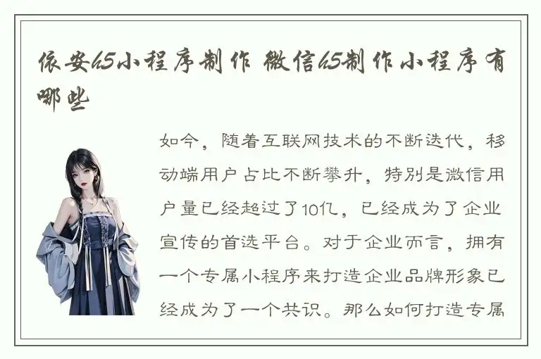 依安h5小程序制作 微信h5制作小程序有哪些