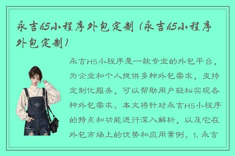 永吉h5小程序外包定制 (永吉h5小程序外包定制)