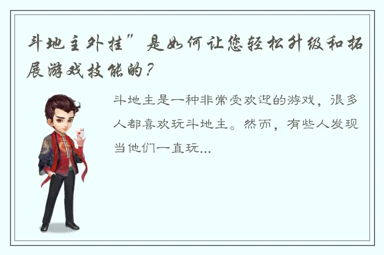斗地主外挂”是如何让您轻松升级和拓展游戏技能的？
