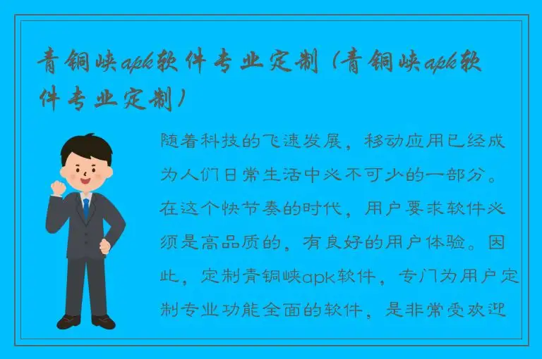 青铜峡apk软件专业定制 (青铜峡apk软件专业定制)