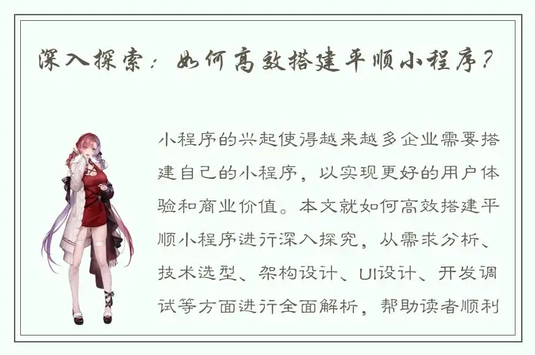 深入探索：如何高效搭建平顺小程序？
