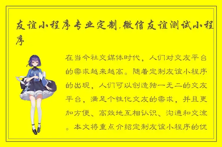 友谊小程序专业定制,微信友谊测试小程序