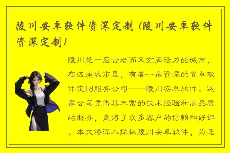 陵川安卓软件资深定制 (陵川安卓软件资深定制)