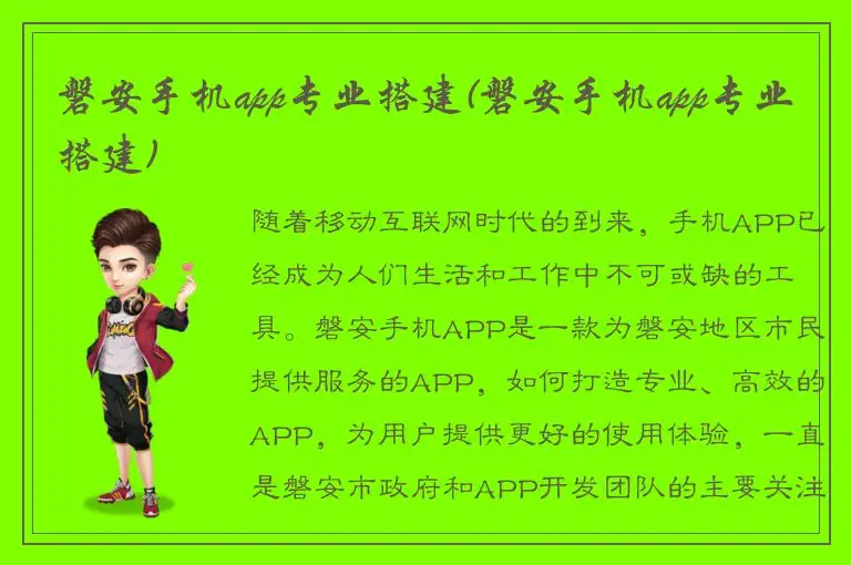 磐安手机app专业搭建(磐安手机app专业搭建)