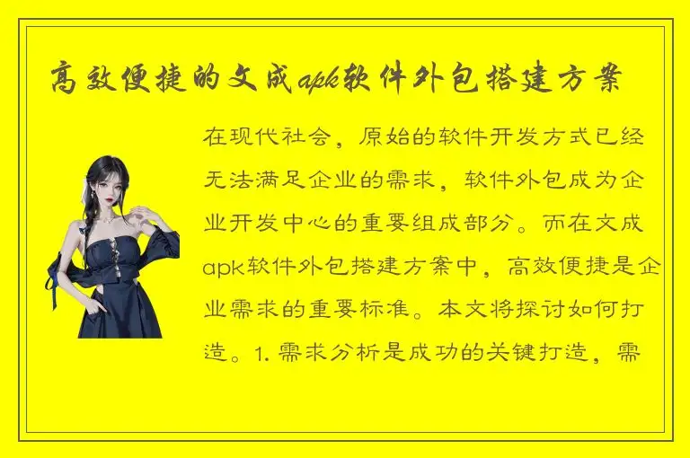 高效便捷的文成apk软件外包搭建方案