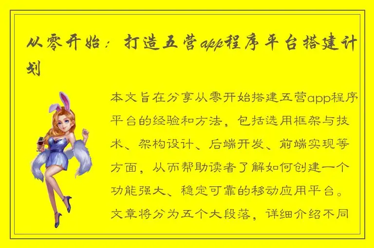 从零开始：打造五营app程序平台搭建计划
