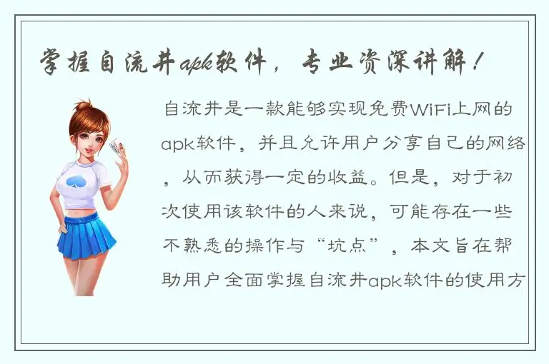 掌握自流井apk软件，专业资深讲解！