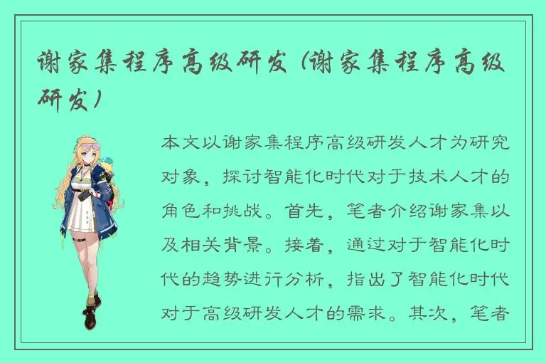 谢家集程序高级研发 (谢家集程序高级研发)