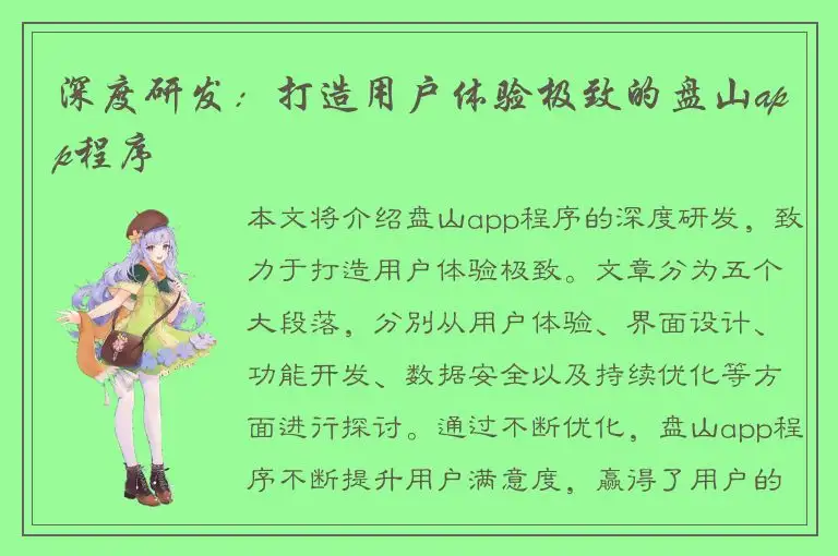 深度研发：打造用户体验极致的盘山app程序