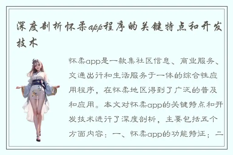 深度剖析怀柔app程序的关键特点和开发技术