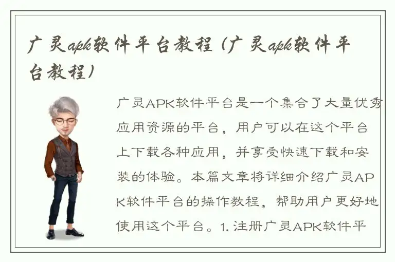 广灵apk软件平台教程 (广灵apk软件平台教程)