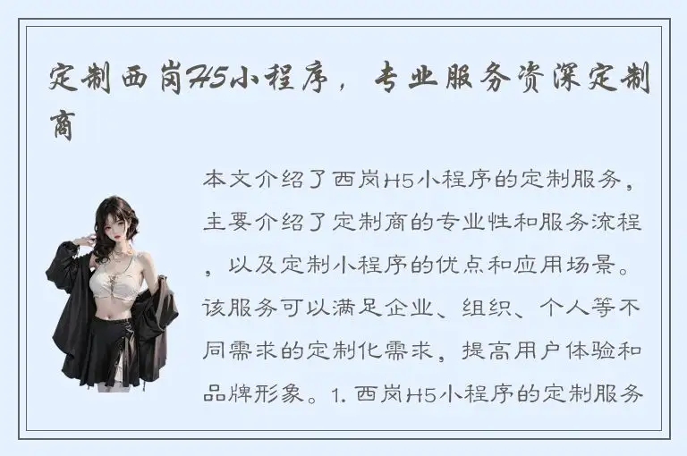 定制西岗H5小程序，专业服务资深定制商