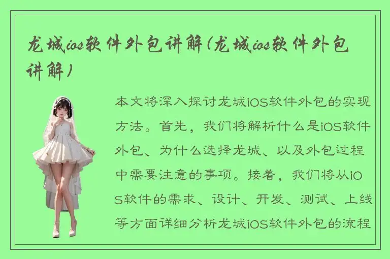龙城ios软件外包讲解(龙城ios软件外包讲解)