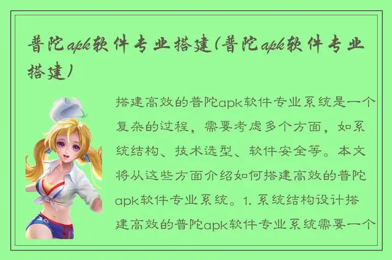 普陀apk软件专业搭建(普陀apk软件专业搭建)