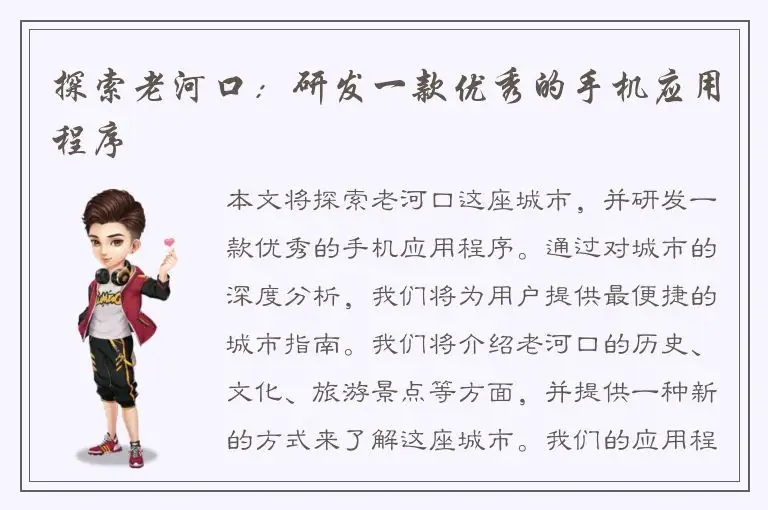 探索老河口：研发一款优秀的手机应用程序
