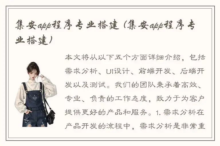 集安app程序专业搭建 (集安app程序专业搭建)