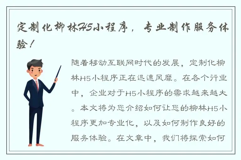 定制化柳林H5小程序，专业制作服务体验！