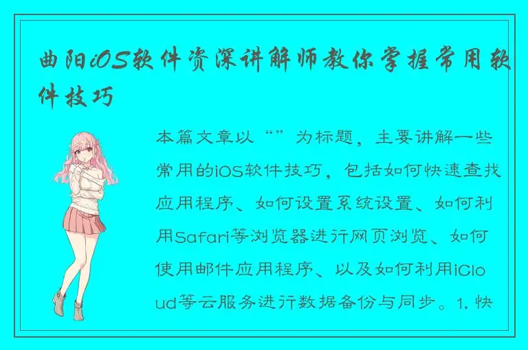 曲阳iOS软件资深讲解师教你掌握常用软件技巧