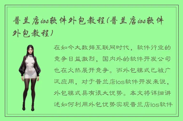 普兰店ios软件外包教程(普兰店ios软件外包教程)