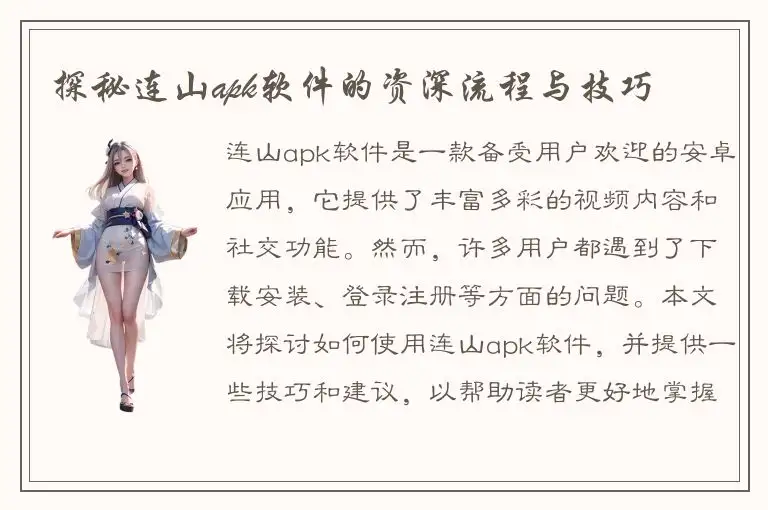 探秘连山apk软件的资深流程与技巧