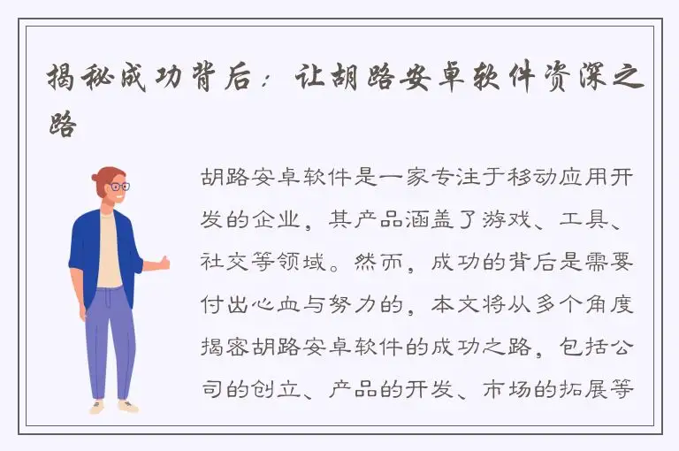 揭秘成功背后：让胡路安卓软件资深之路