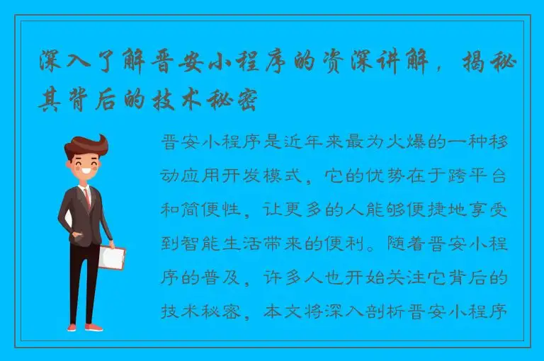 深入了解晋安小程序的资深讲解，揭秘其背后的技术秘密
