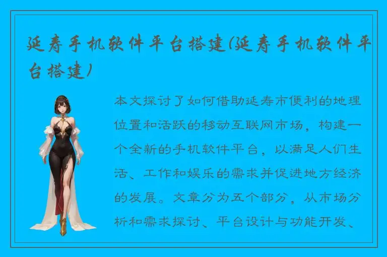 延寿手机软件平台搭建(延寿手机软件平台搭建)