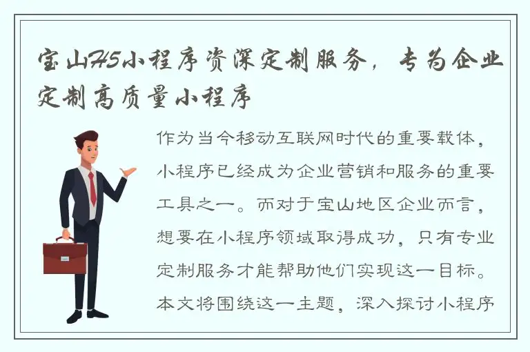 宝山H5小程序资深定制服务，专为企业定制高质量小程序