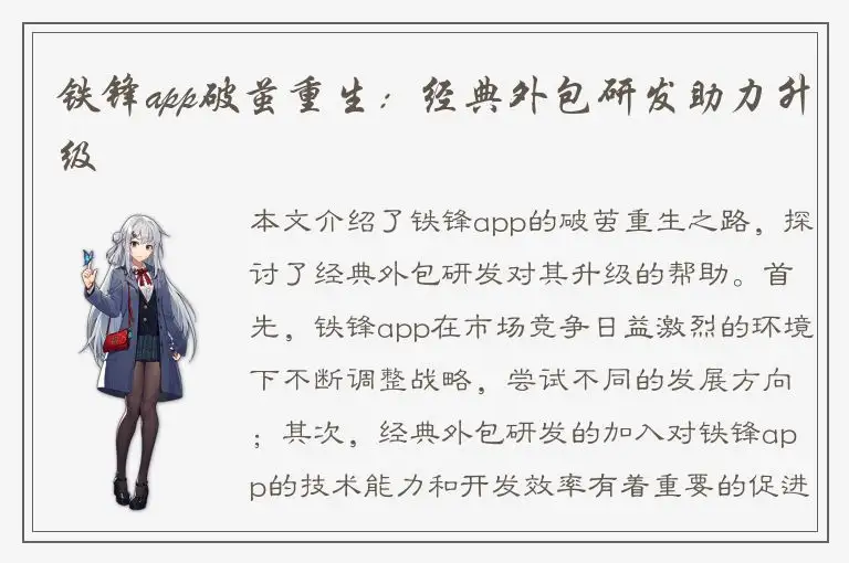 铁锋app破茧重生：经典外包研发助力升级