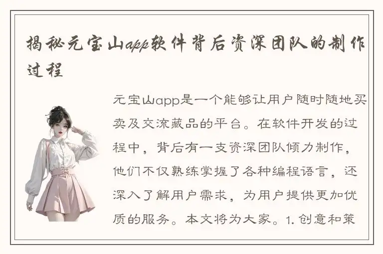 揭秘元宝山app软件背后资深团队的制作过程