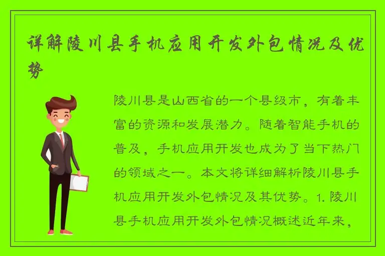 详解陵川县手机应用开发外包情况及优势
