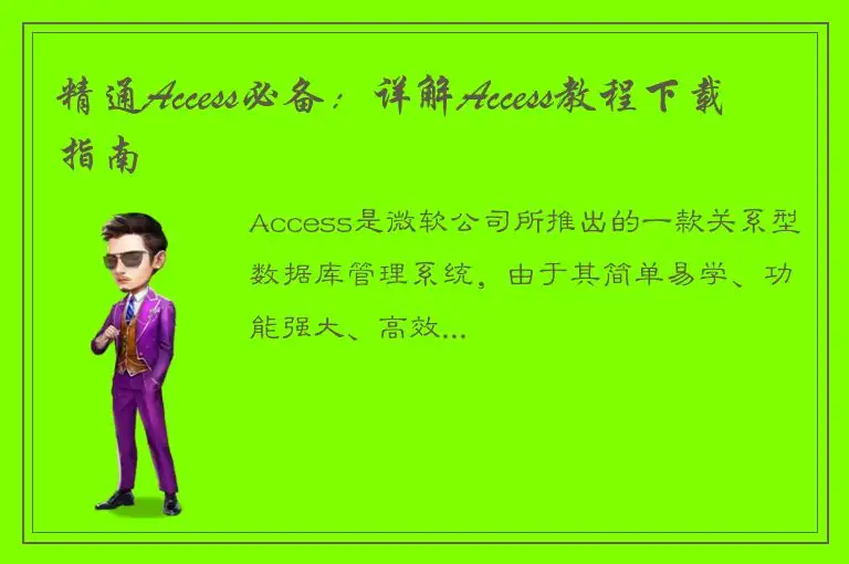 精通Access必备：详解Access教程下载指南