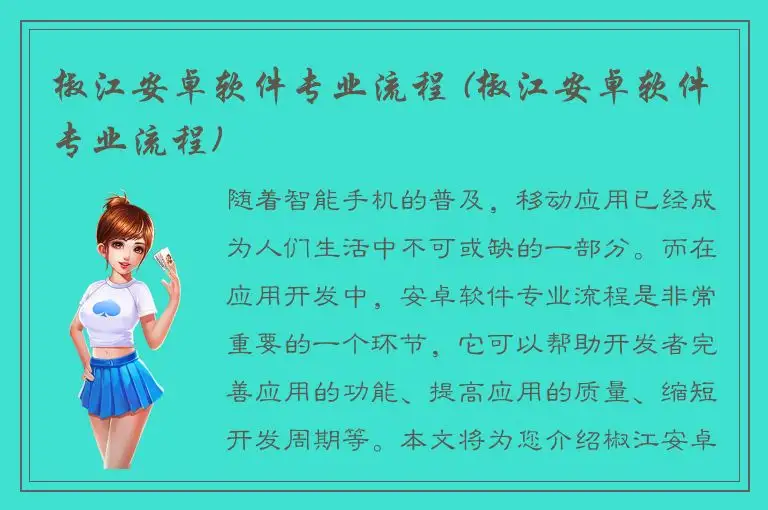 椒江安卓软件专业流程 (椒江安卓软件专业流程)