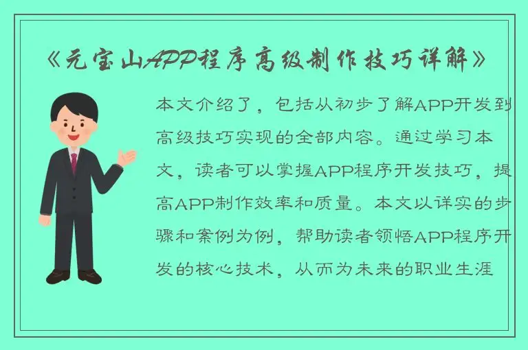 《元宝山APP程序高级制作技巧详解》