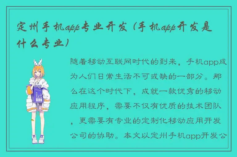 定州手机app专业开发 (手机app开发是什么专业)