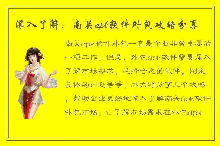 深入了解：南关apk软件外包攻略分享