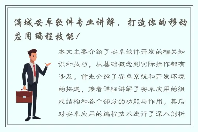 满城安卓软件专业讲解，打造你的移动应用编程技能！