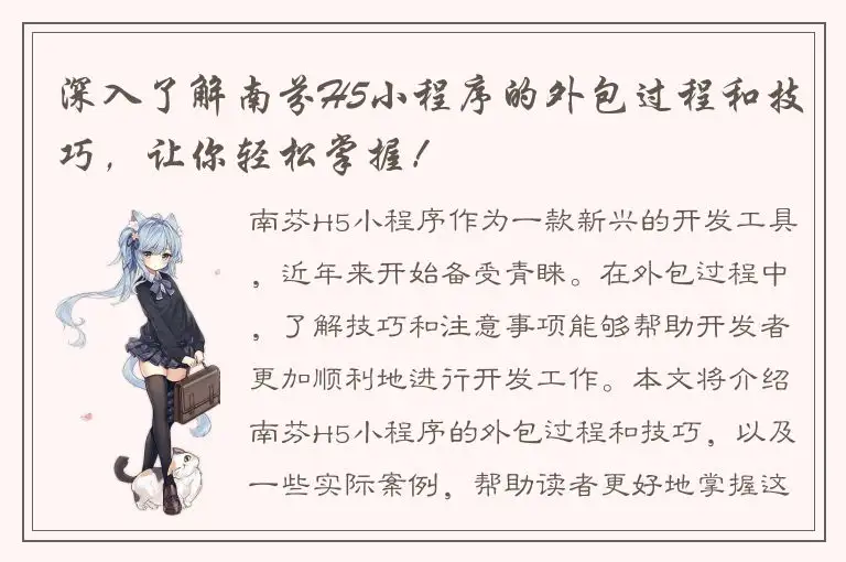 深入了解南芬H5小程序的外包过程和技巧，让你轻松掌握！