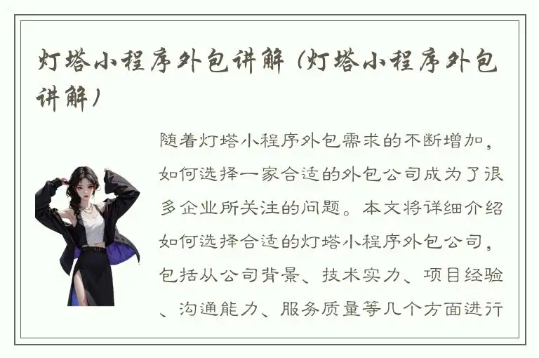 灯塔小程序外包讲解 (灯塔小程序外包讲解)