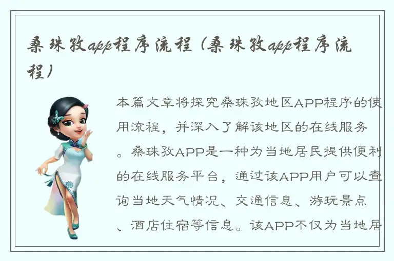 桑珠孜app程序流程 (桑珠孜app程序流程)