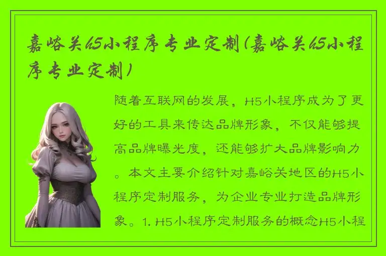 嘉峪关h5小程序专业定制(嘉峪关h5小程序专业定制)